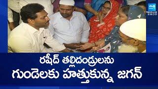 YS Jagan Emotional Interaction With Rashid Parents |  Vinukonda Rashid Incident @SakshiTV