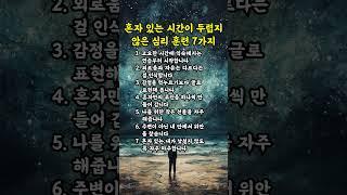 혼자 있는 시간이 두렵지 않은 심리 훈련 7가지 | 인생의지혜 | 삶의지혜 | 인생조언 | 명언 | 철학 | 노년의삶 | 인생명언 | 현실조언 | 위로 | 중년 | 노년 #삶의지혜