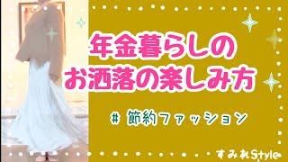 年金足りないけどお洒落を楽しむアラ還の日々/節約コーデ　#節約ファッション #年金生活 #夫婦