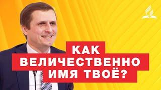 Как величественно Имя Твоё? - Павел Жуков | Проповеди Адвентисты Седьмого Дня г. Подольска