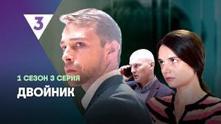 ДВОЙНИК: 1 сезон | 3 серия @tv3_international