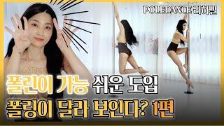 폴댄스 배우기 - 오프닝 치트키 예쁜 도입 #1  Learn pole dance tutorial