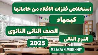 شرح استخلاص فلزات الاقلاء من خاماتها كيمياء الصف الثانى الثانوى الترم التانى 2025