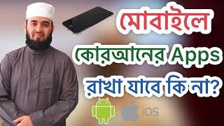 মোবাইলে কোরআনের Apps রাখা যাবে কি না?-Mizanur Rahman Azhari