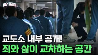 철통 보안 속 교도소의 일상 | RE:플레이 | 관계자외 출입금지