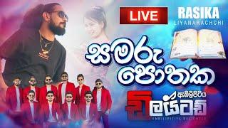 සමරු පොතක // Rasika Liyanarachchi New Song // Embilipitiya Delighted