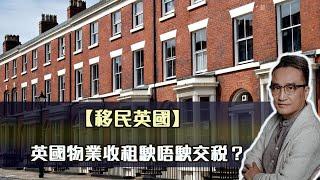 【移民英國】英國物業收租駛唔駛交稅？| 16May2022