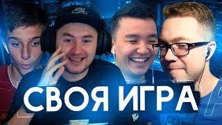 СВОЯ ИГРА #10 | ACOOL, KLENOFF, FELIX