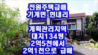 포항전원주택급매 기계면 현내리 예쁜 전원주택급매