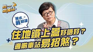 住在地鐵上蓋好唔好？2019年地鐵意外頻生全因一粒「星」？風水點樣輪流轉？｜《周一加油站》｜風水蔣知識｜etnet