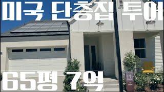 7억 미국 캘리 65평 단층 주택 모델 하우스 투어 $610,000 시작가 2300 sq ft