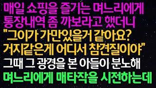 실화사연- 매일 쇼핑을 즐기는 며느리에게 통장내역 까보라고 했더니 '그이가 가만있을거 같아요_ 거지같은게 참견질이야' 그때 광경을 본 아들이 분노해 며느리에게 매타작을 시전하는..