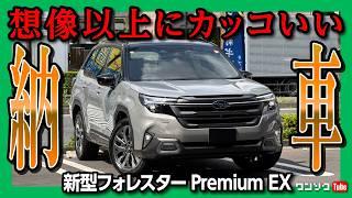 【速報!】新型フォレスターS:HEV納車! Premium EXを選んだ理由! リバーロックのボディカラー良いぞ! | SUBARU FORESTAR 2025