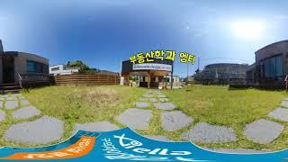 SCU 부동산학과 엠티 360도 테스트