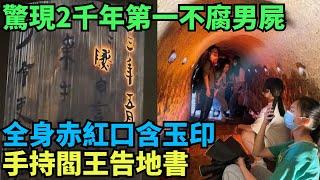 湖北驚現2千年第一不腐男屍，全身赤紅口含玉印，手持閻王告地書【盛歷史】#歷史 #歷史故事 #歷史人物 #史話館 #歷史萬花鏡 #奇聞 #歷史風雲天下