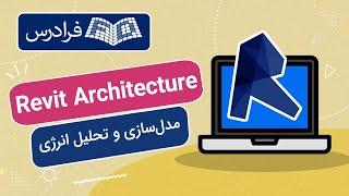 آموزش مدل سازی و تحلیل انرژی با رویت Revit Architecture