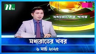 🟢 মধ্যরাতের খবর | Moddho Rater Khobor | 6 March 2025 | NTV News | NTV Latest News Update