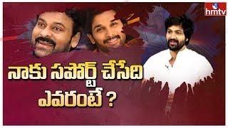 Big Boss Sohel about Megastar Chiranjeevi and Allu Arjun || hmtv