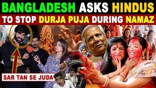 BANGLADESH ASKS HINDUS TO STOP DURJA PUJA DURING NAMAZ, AZAAN | PAK REACTIONS