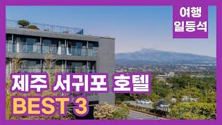 안가보면 후회할껄? 제주 서귀포 호텔 추천 BEST 3 (feat. 가성비)