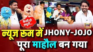 Jhony Jojo in News Room: माहौल बन गया, हंसी नहीं रुकेगी | Premanand Maharaj | Viral | Samay Raina