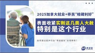 【2025加拿大就业+移民“暗藏利好”！表面收紧实则这几类人大赦！特别是这个行业】 | 多咨处（S2 Consulting）| 加拿大