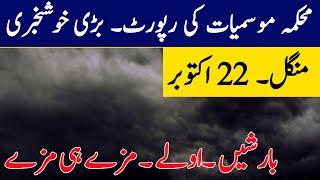 Weather Update Today, 22 October| Torrential Rains ️ Gustywinds starting tonight| Pakistan Weather