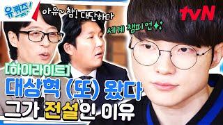 국위선양 대상혁 모든 길은 페이커를 통한다 #highlight#유퀴즈온더블럭 | YOU QUIZ ON THE BLOCK EP.224