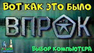 Вот как это было: НТВ. Впрок. Компьютер. Выбор Компьютера. Ретро передача 2000 год.