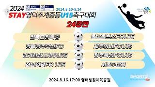 [2024STAY영덕추계중등U15 축구대회] U15- 24강전 LIVE 중계 I 2024.8.16 17:00 영해생활체육공원B구장 #2024STAY영덕추계중등U15축구대회