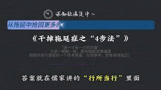 行动力差？想要摆脱平庸的人生？那就先干掉拖延吧！#拒绝拖延症