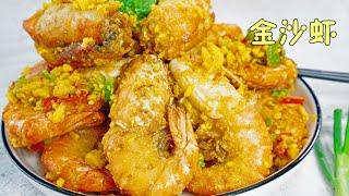 【美食烹饪】金沙虾 Golden Sand Shrimp|馋嘴巧食堂