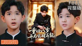 [MULTI SUB]8岁被父推崖重生！透视眼狂扫古玩市场，乾隆通宝换千万手术费《重回八岁开局觉醒异能》#短剧 #drama #柑橘短剧社 高蕊&罗琢然