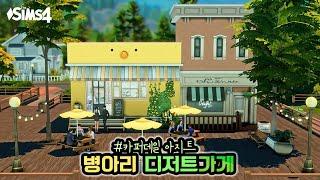 내 이름은 삐약쓰  디저트 가게인디   | 심즈4 건축 | Sims 4 Building | No CC