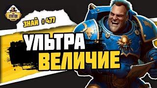 Ультрамарины. Вся правда! | Знай# 477 | Warhammer 40000