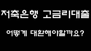 고금리 대출을 저금리로 같아타는법 확실하게 알려드립다/대환대출의정석 (대출상담사)