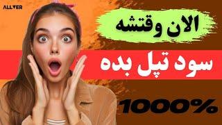 الان وقتشه یه سود تپل بده،ریسک کن تا کام روا شوی