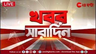 Khobor Saradin LIVE | এই মুহূর্তের গুরুত্বপূর্ণ আপডেটস | Bangla News | Zee 24 Ghanta Live