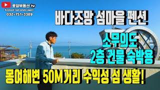 바다조망 섬마을 펜션"영종도~무의도~소무의도"까지 도착,아름다운 섬 소무의도 2층건축물 숙박용으로 사용중인 건물좀 보러 가실까요~