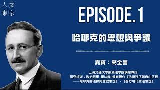 EP1   哈耶克的思想与争议 ｜专访宪法学教授高全喜 ｜自由主义｜改革开放 ｜新左翼｜苏格兰启蒙运动