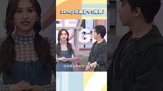 Sandy出道至今0緋聞？【#小姐不熙娣】#shorts