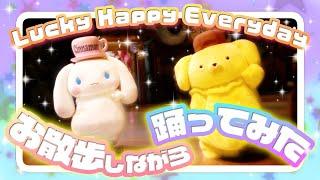 【お散歩しながら踊ってみた】Lucky Happy Everydayを踊ってみた～ポムポムプリン＆シナモロール編～【サンリオピューロランド公式】