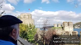 د. احمد بن يوسف #الدعيج / #العثمانيون والدولة #السعودية 