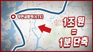 [5분 교통]국민세금 1조당 1분 단축한 고속철도가 있다? : 무안공항역