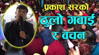 प्रकाश सरको ठुलो गवाई र वचन || pokhara prakash deep gaire , sushila kattel