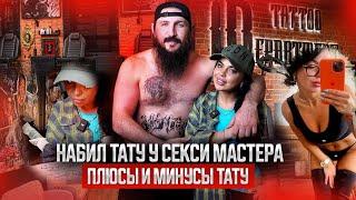 НАБИВАЮ ТАТУ! ПЛЮСЫ И МИНУСЫ ТАТУ! #tatoo #тату #татуировки