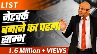 "List" नेटवर्क बनाने का पहला स्तम्भ | Harshvardhan Jain