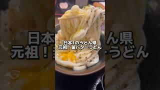 日本1うどん県の元祖釜バターうどん【バカ一代】 #グルメ #飯テロ #うどん