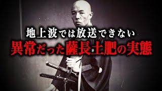 【総集編】テレビでは放送できない！薩長土肥の実態とは？