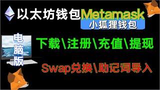 （第170期）电脑版Metamask小狐狸钱包使用演示，下载，注册，充币，swap交易，提币 助记词导入 以太坊ERC20 usdt录屏，区块链浏览器 教学教程we coin区块链比特币 狗狗币 莱特